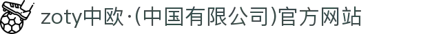 zoty中欧·(中国有限公司)官方网站